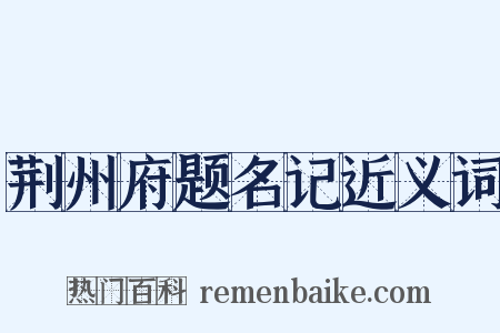 荆州府题名记近义词是什么意思的图片